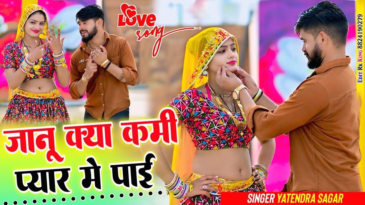 जानु क्या कमी प्यार में पाई jaanu kya kami pyar me pai sad song😥🎶 Singer Yatendra Sagar