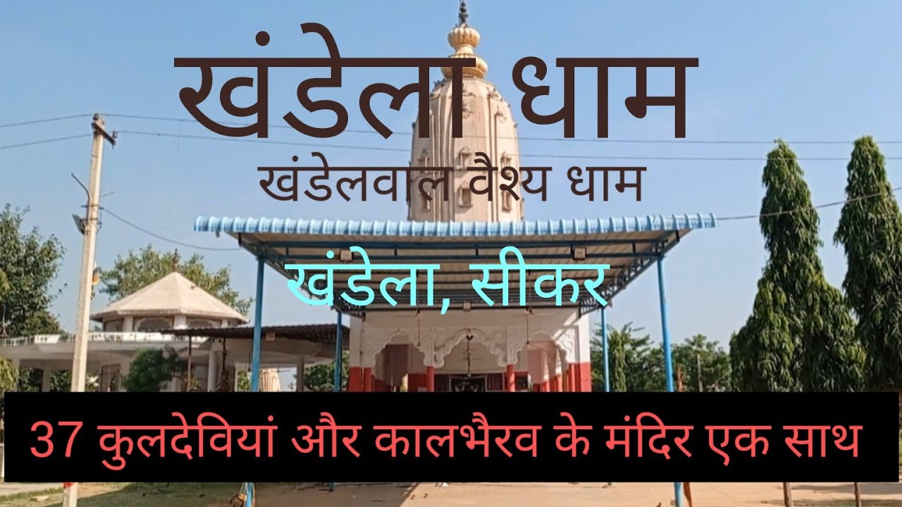 खंडेला धाम,खंडेलवाल वैश्य धाम, khandela dham, khandelwal vaisya dham, khandela, sikar,Rajasthan