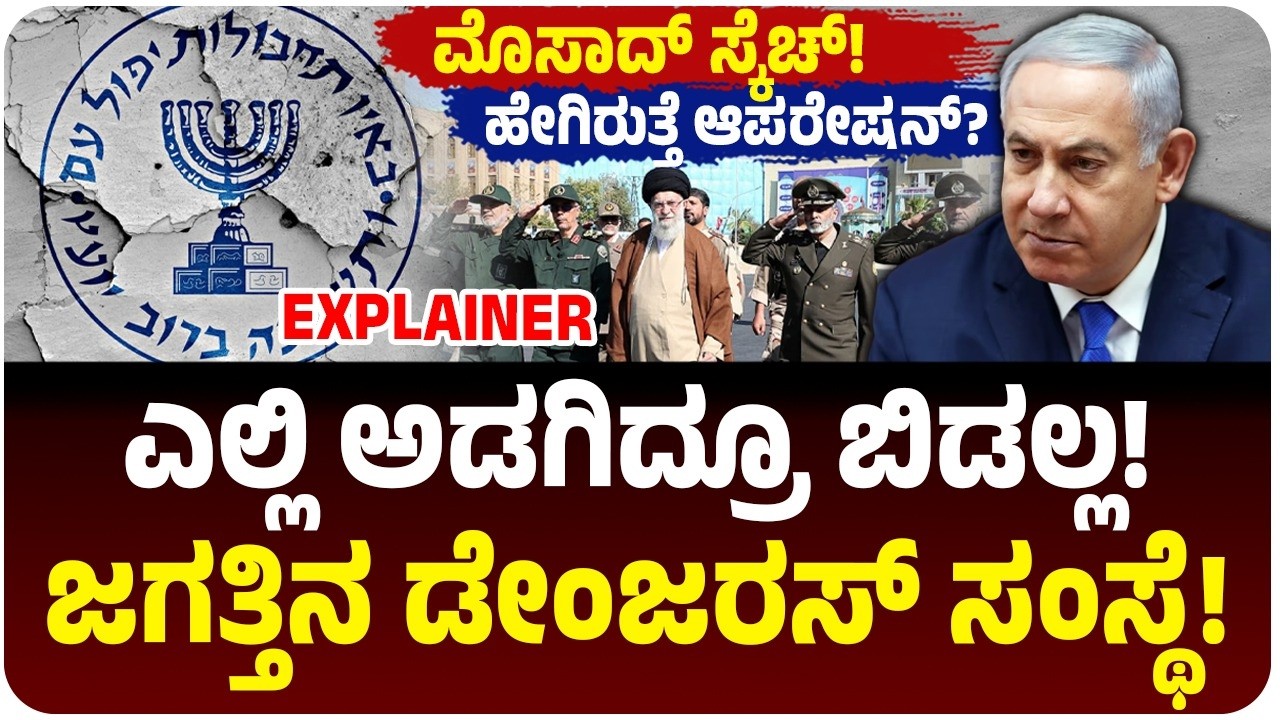 ಮೊಸಾದ್‌ ಇಂಟೆಲಿಜೆನ್ಸ್‌ಗೆ ಸರಿಸಾಟಿ ಎಲ್ಲಿ? ಇಸ್ರೇಲ್‌ ಗುಪ್ತಚರ ಸಂಸ್ಥೆಯ ಇನ್‌ ಆ್ಯಂಡ್‌ ಔಟ್‌ ಮಾಹಿತಿ ಇದೆ ಇಲ್ಲಿ