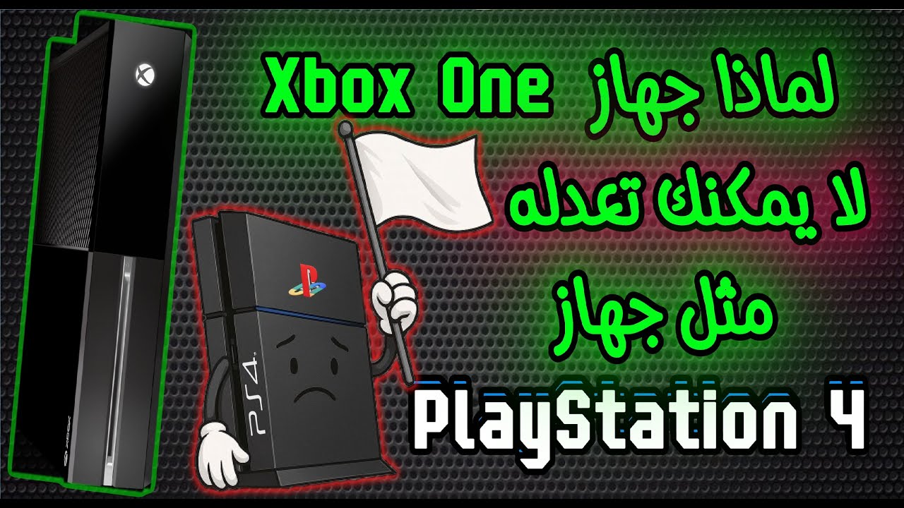 لماذا جهاز Xbox One لا يمكنك تعديله مثل جهاز PS4 | فما هو السر ??