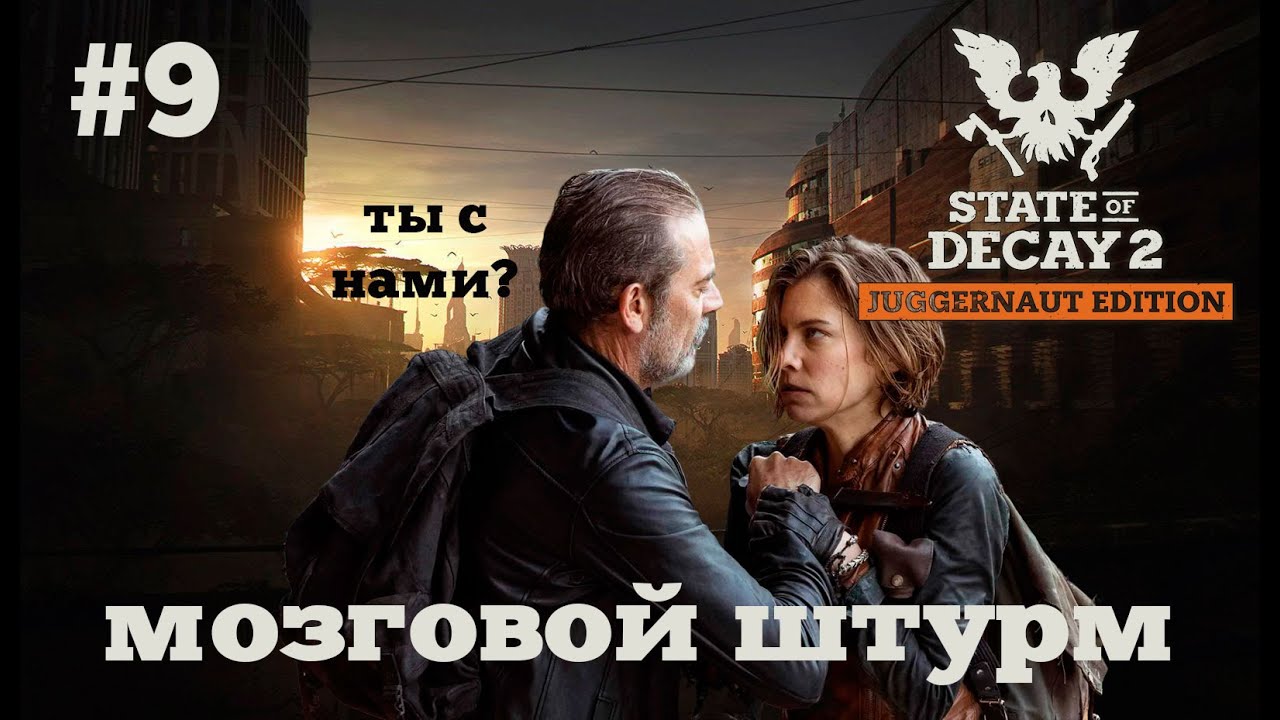 State of Decay 2. Мозговой штурм. Серия 9. Даешь свет!