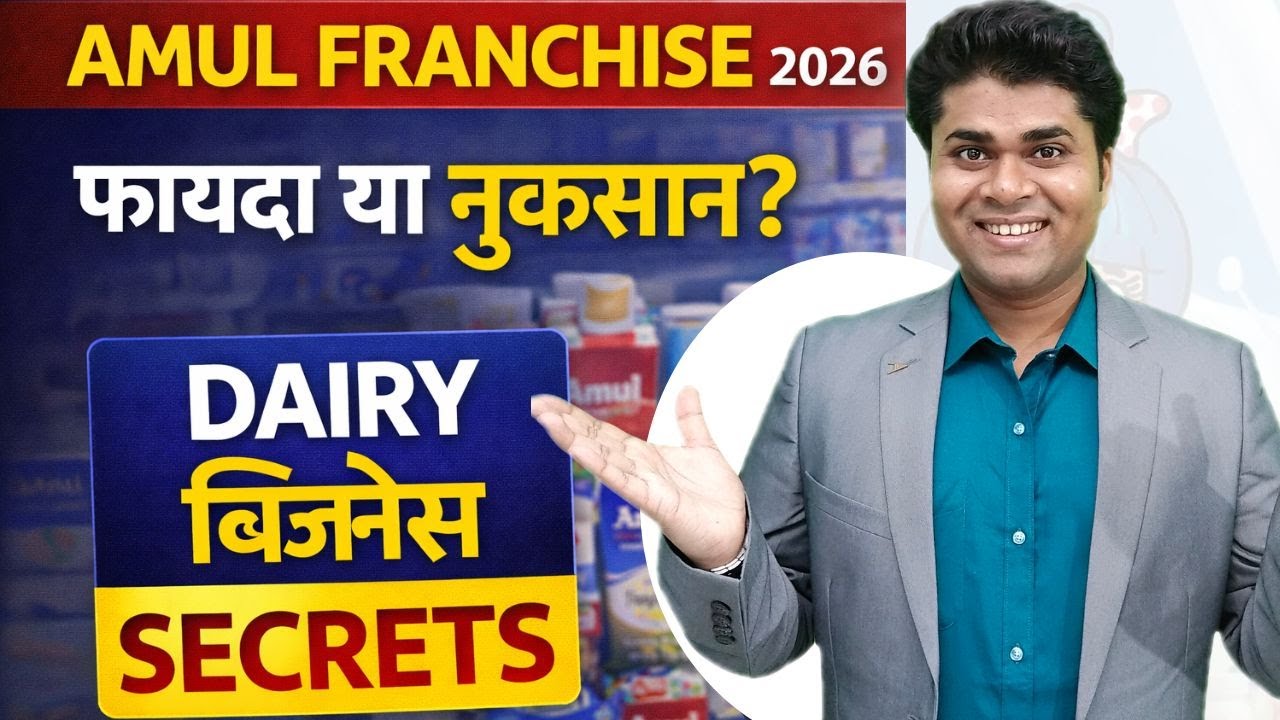 क्या Amul Franchise लेना चाहिए? 👉Amul Franchise 2026 | | Dairy Business Secrets (Hindi)