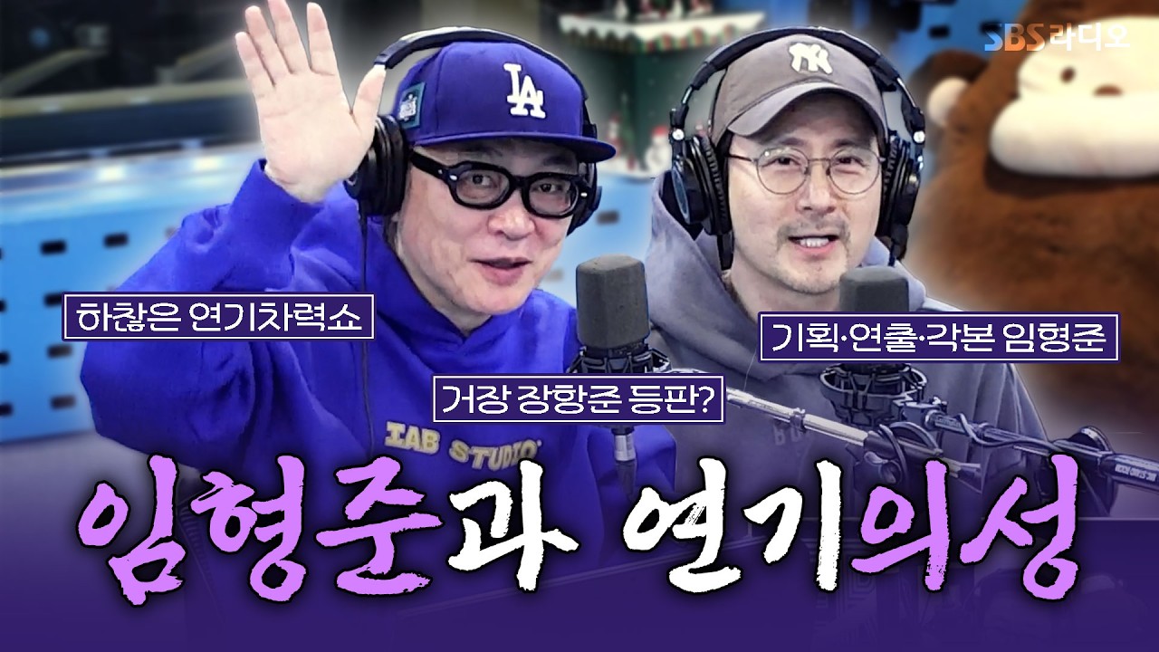 [FULL] 연기의 성에 어서오세요🙌 배우 김의성, 임형준 보는 라디오 | 김영철의 파워FM | 260225