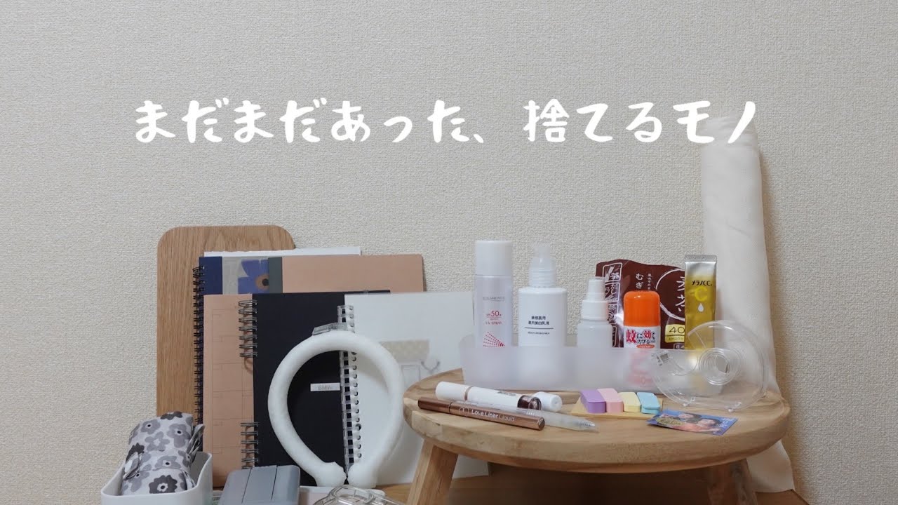 ［全捨て］夏の大断捨離。日々のモヤモヤを一気に解消！