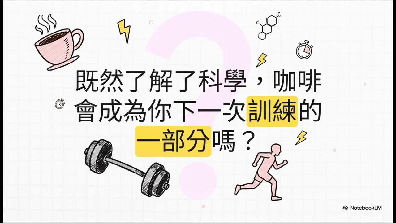 咖啡：你的運動前補給？