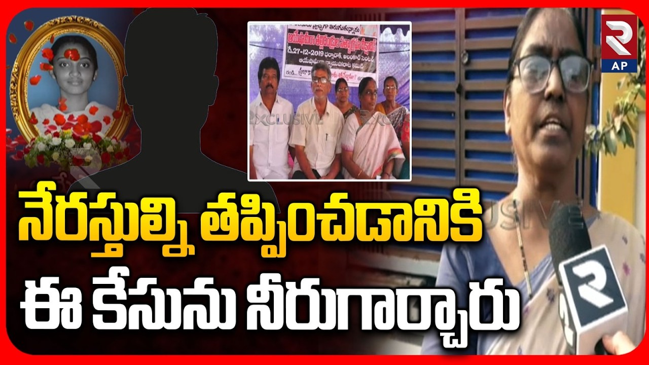 నేరస్తుల్ని తప్పించడానికి ఈ కేసును నీరుగార్చారు | Ayyesha Mother Emotional | Satyam Babu | RTV