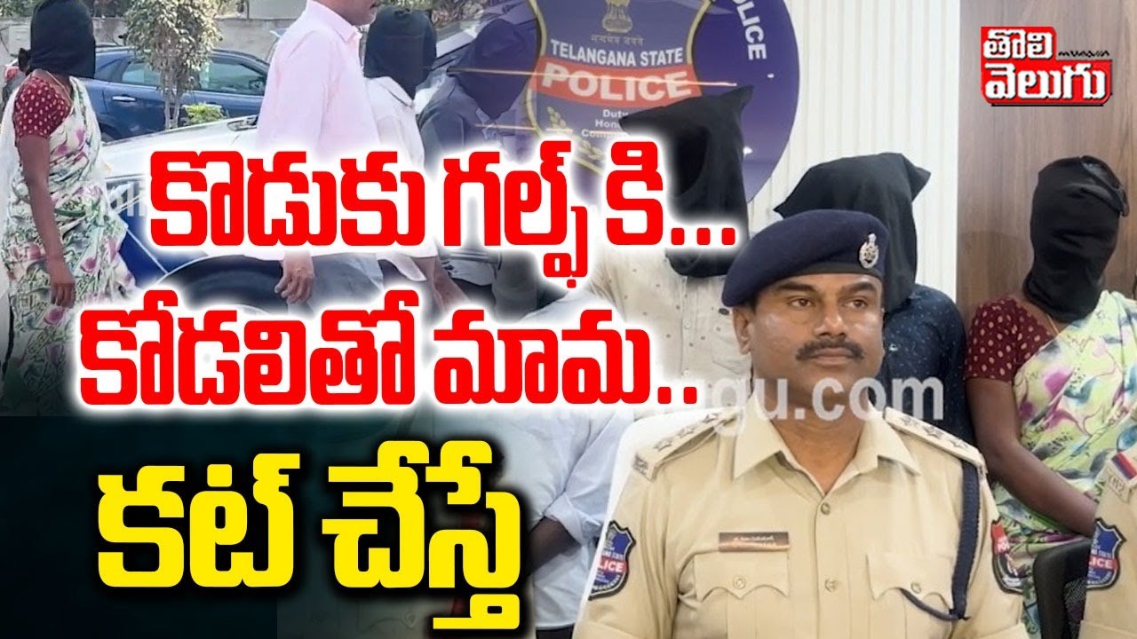 కొడుకు గల్ఫ్ కి... కోడలితో మామ.. కట్ చేస్తే | Karimnagar Latest Incident | #Tolivelugu