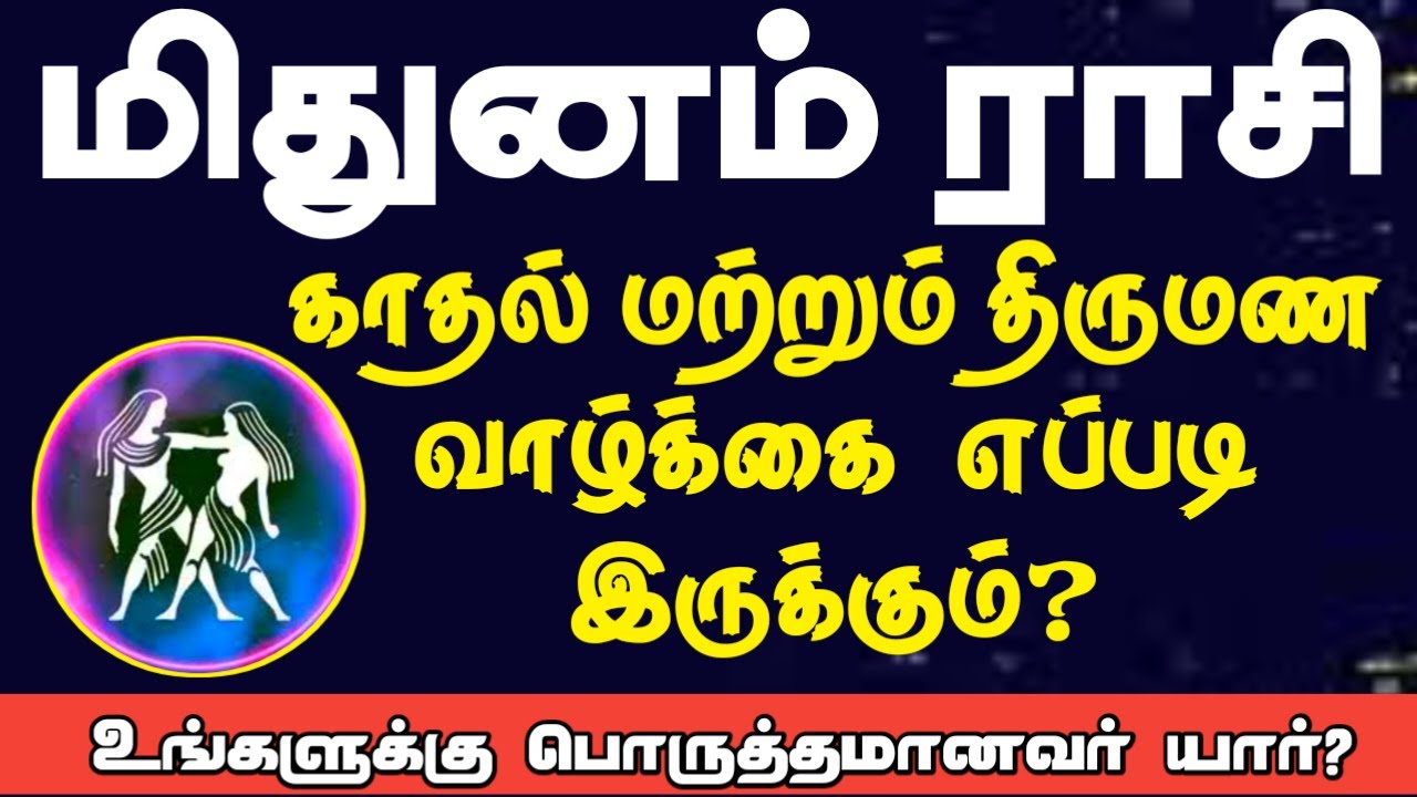 மிதுனம் ராசி காதல் மற்றும் திருமண வாழ்க்கை எப்படி இருக்கும் ? | Mithunam rasi Love and marriage life