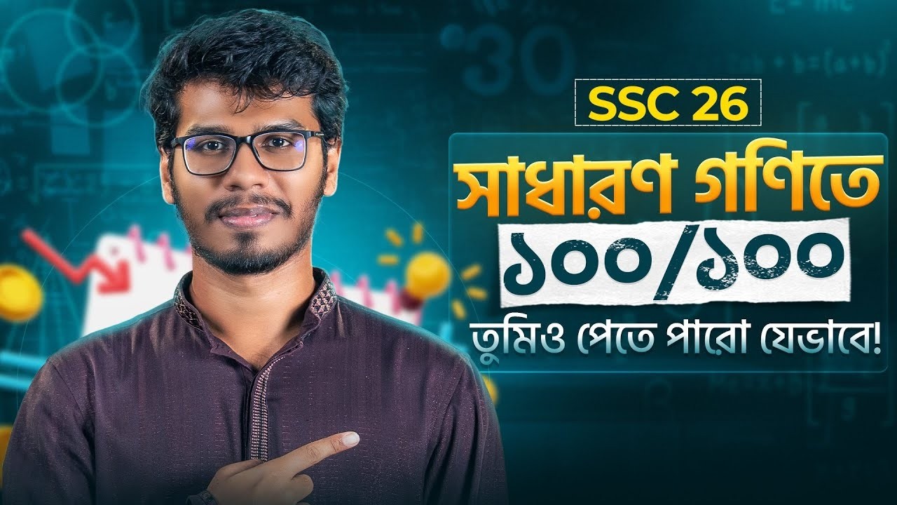 SSC 26-27-28 ! সাধারণ গণিতে ৯৫+ পেতে চাও?  তাহলে এই ভিডিওটা মিস করো না!