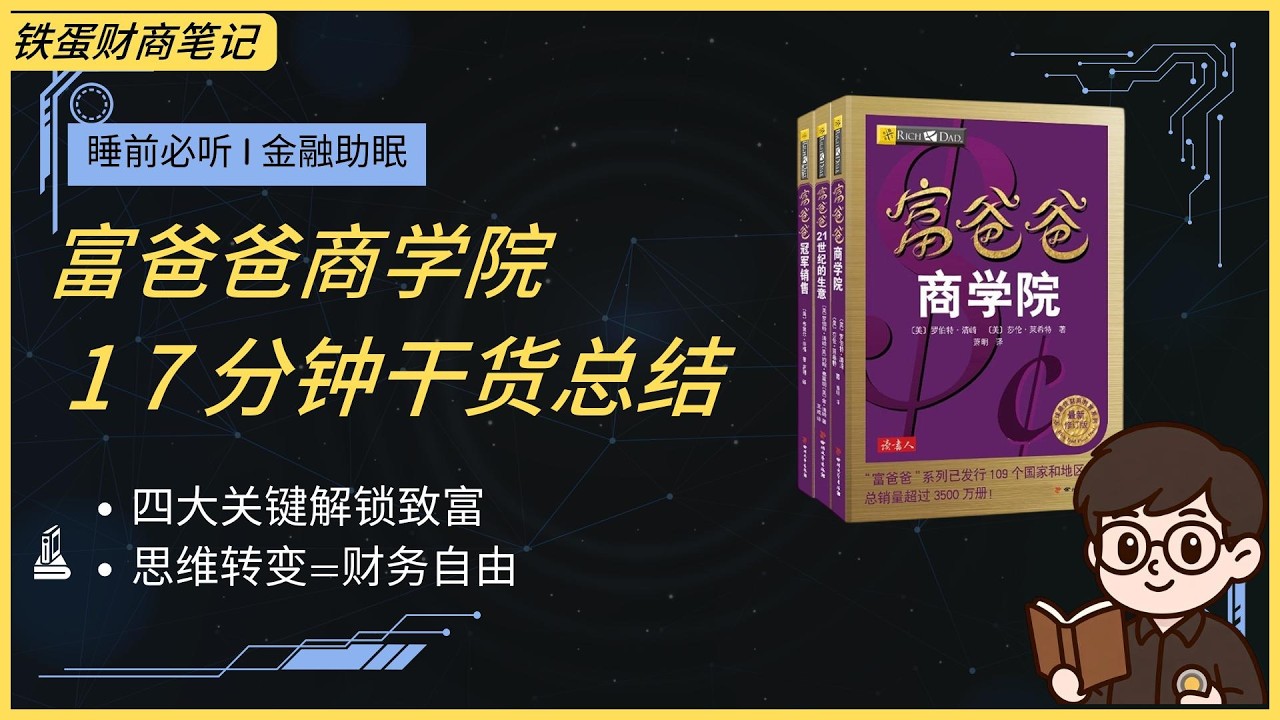 【金融助眠】《富爸爸商学院》思维方式决定财务命运！被动收入+团队+控制开支+财富观转变，早日实现财务自由！#富爸爸系列 #财务自由  #被动收入 #金融助眠 # financial ASMR