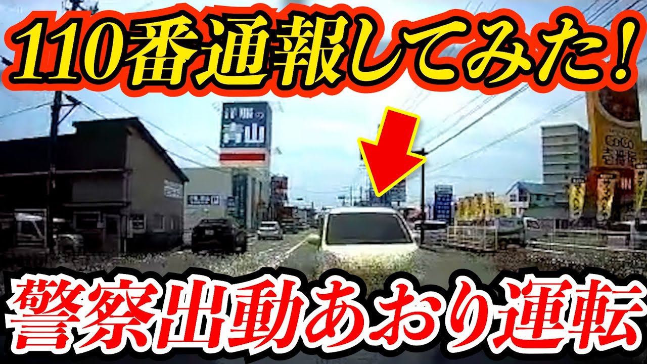 【ドラレコ】110番通報！あおり運転で警察出動この後衝撃の瞬間/20選交通安全危険予知