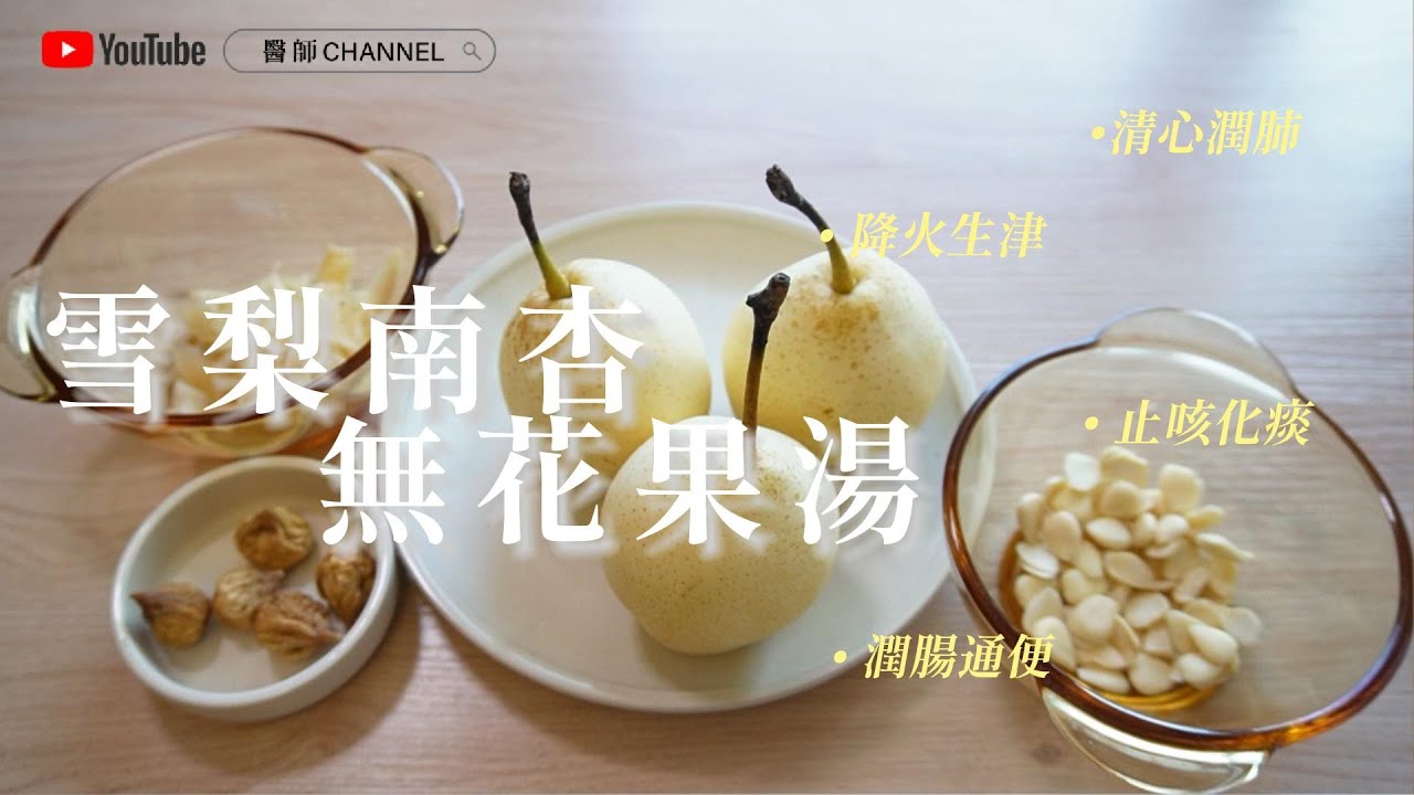 【秋天必飲】雪梨南杏無花果湯︳清心潤肺︳降火生津︳止咳化痰