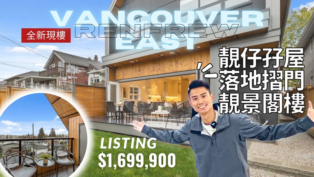 【溫哥華睇樓團】罕有溫東新建三層四房西岸風孖屋｜有可全推開落地摺門同靚景閣樓｜Renfrew地點便利四通八達