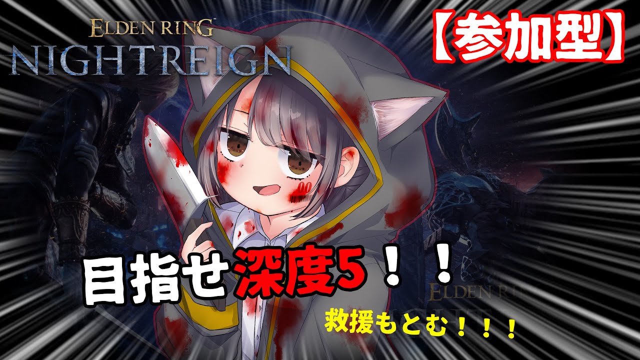 【Steam版】【参加型】目指すは深度5！執行者が強くなったと聞いて！ /with 有栖院さん【エルデンリング　ナイトレイン】
