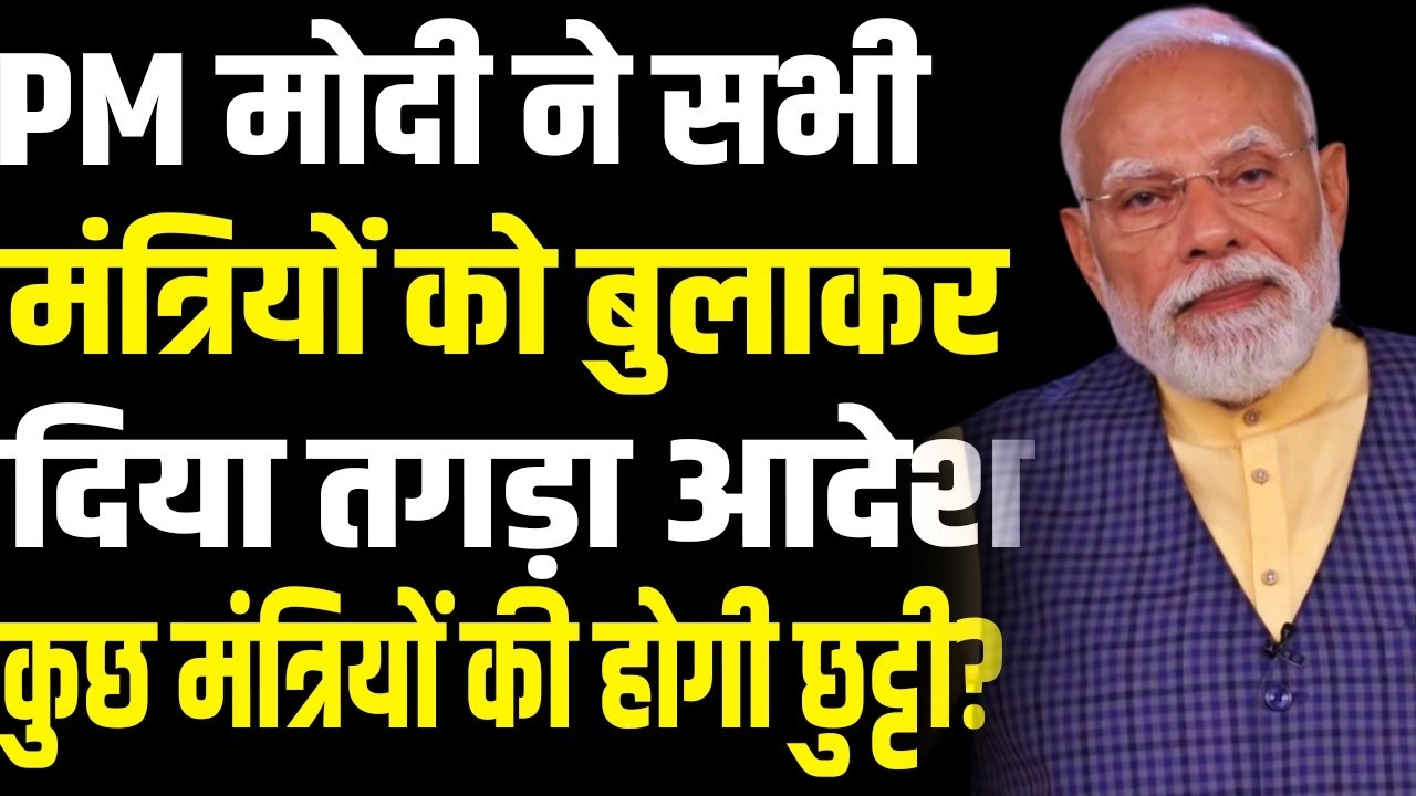 PM Modi Cabinet Reshuffle 2026 | Modi 3.0 Biggest Cabinet Expansion Soon?| public news.