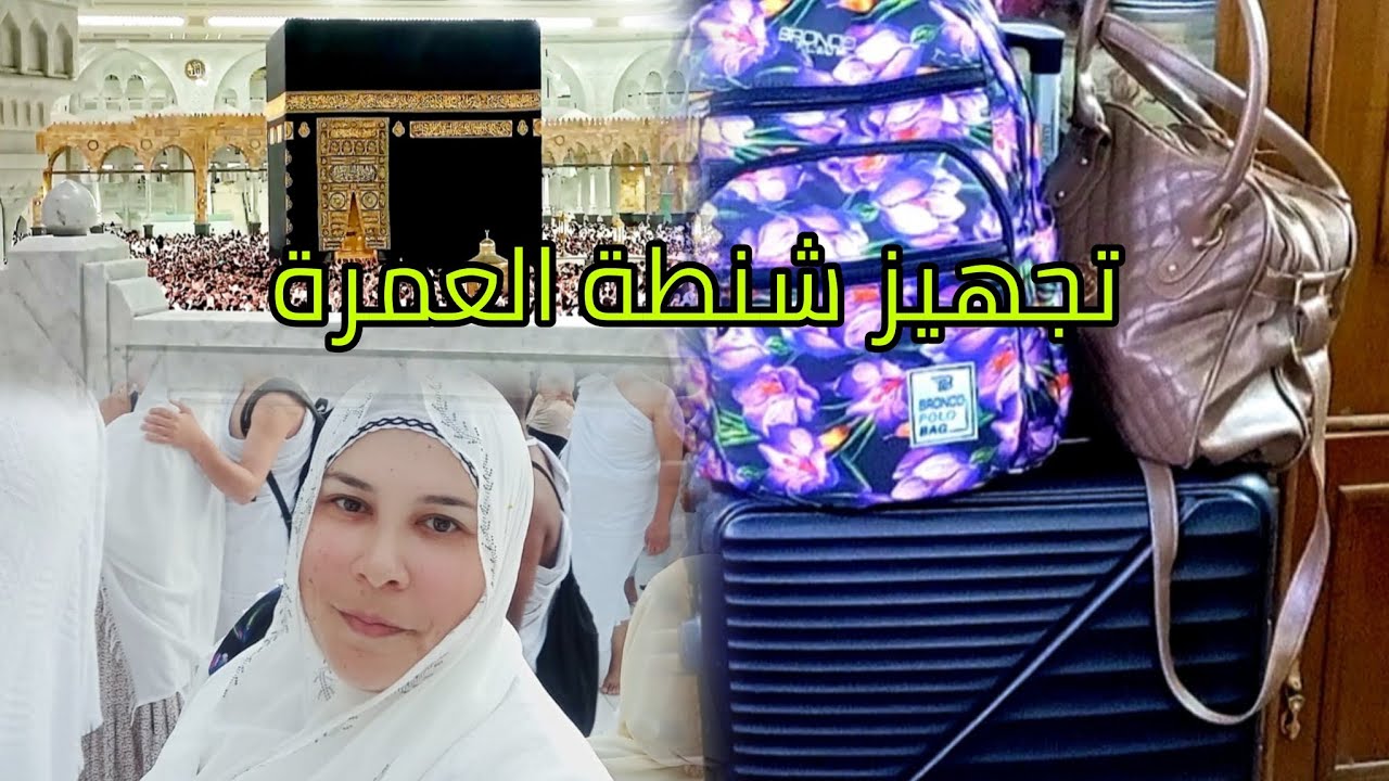 تجهيز شنطة العمرة وكل اللي هتحتاجيه للسفر وايه الممنوع علي الطيارة والوزن المسموح 