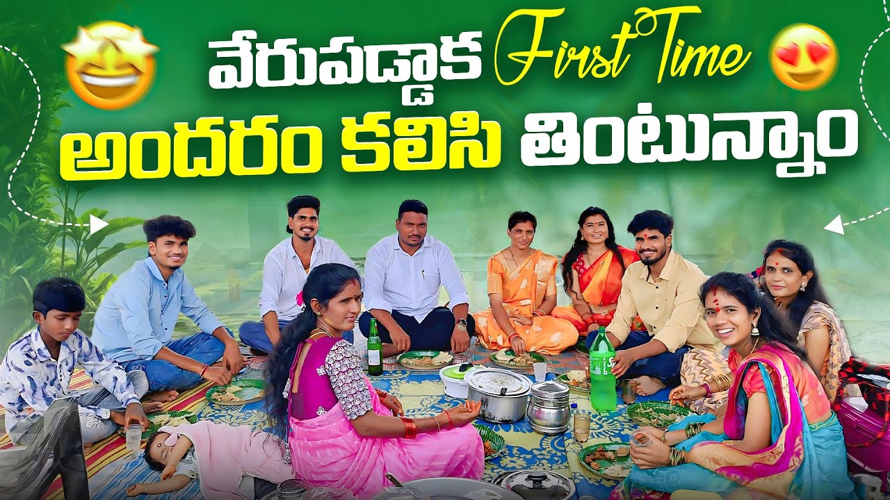 వేరుపడ్డాక First Time అందరం కలిసి తింటున్నాం💫❣️ || ఫ్యామిలీ హంగామా don't miss🤩 || Mini Star shivaji🤗