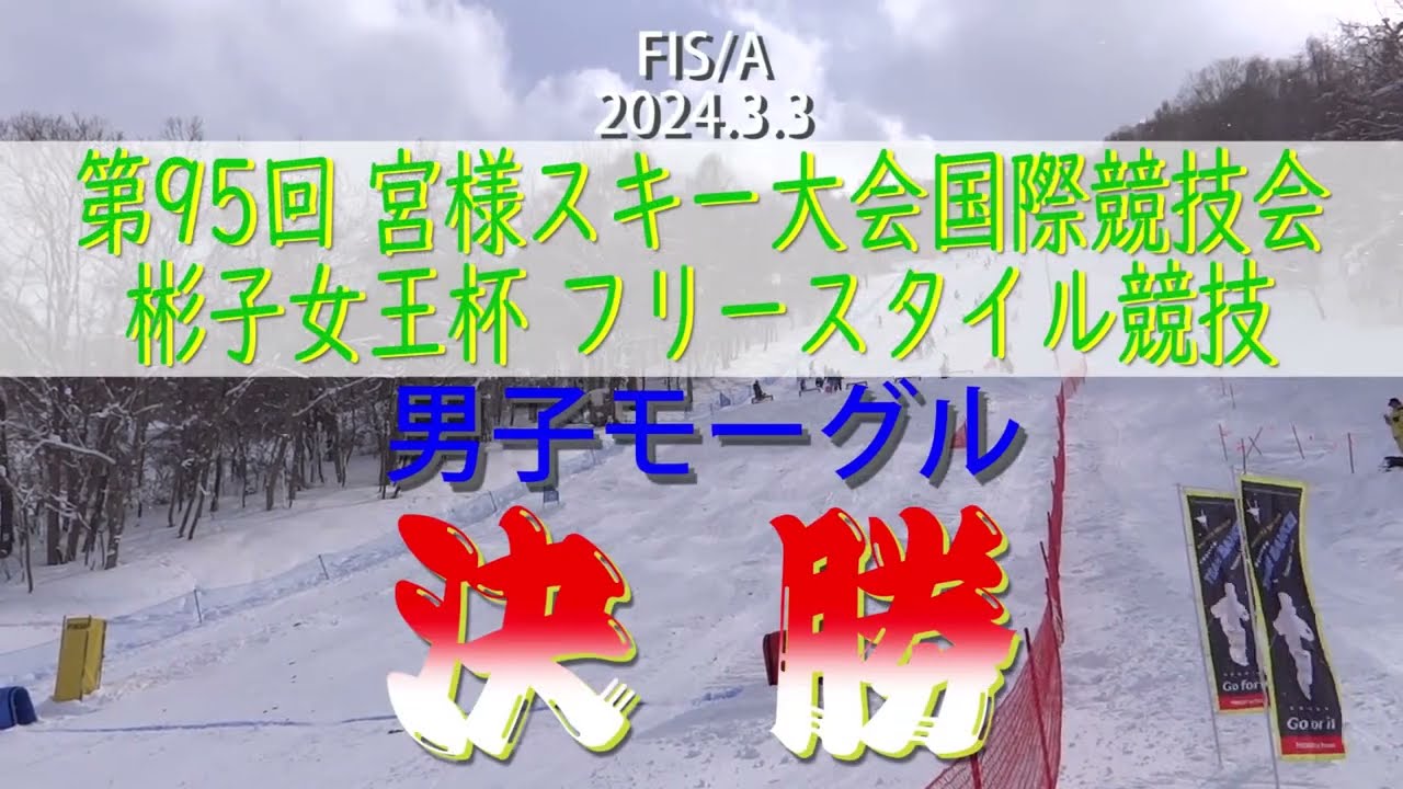 2024　モーグル／男子決勝　宮様スキー大会国際競技会