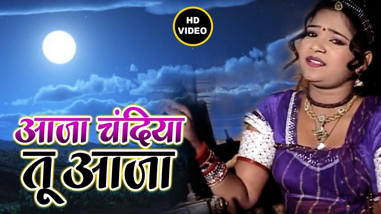 RANI RANGILI  | RAJASTHANI SAD SONG  2019 | AAJA CHANDIYA TU AAJA  | आजा चंदिया तू आजा