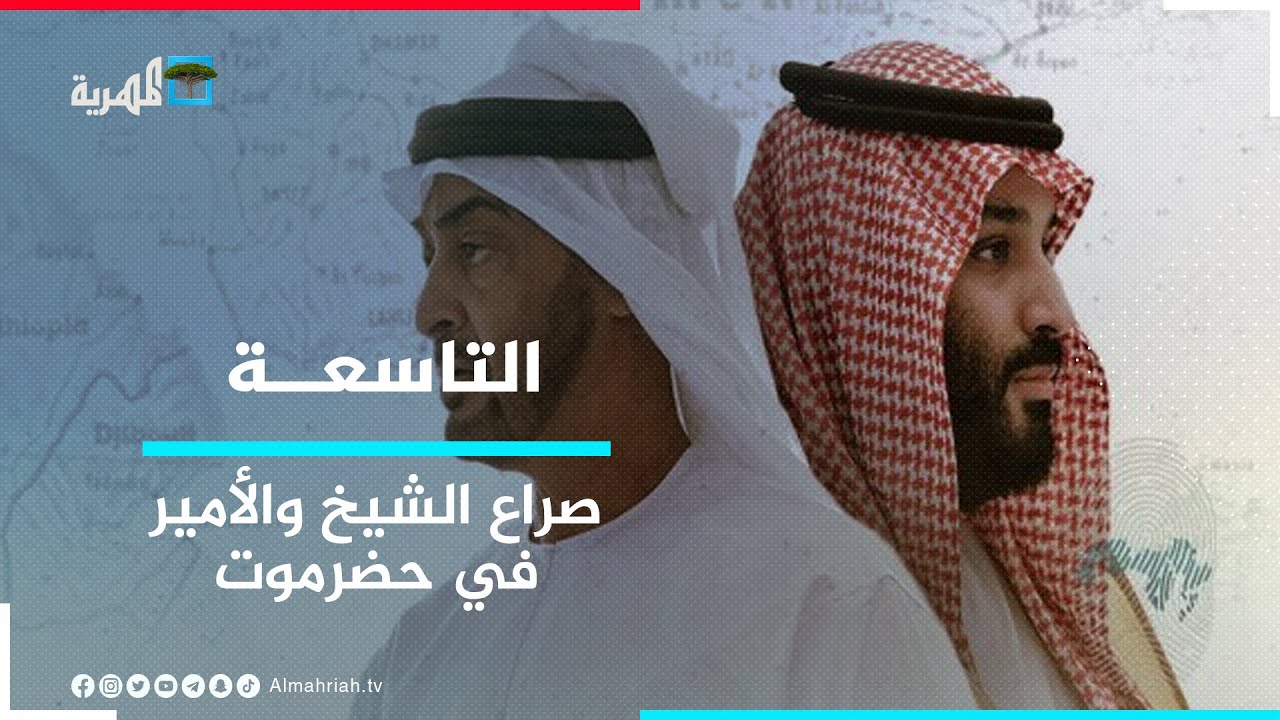 بعد تسليم مطار الريان.. هل أقصت السعودية الإمارات من حضرموت؟ | التاسعة