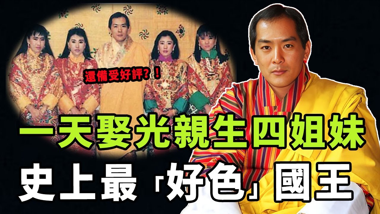 17歲繼位迎娶4位親姐妹生育10個兒女，最帥國王不丹四世為何因此備受好評？51歲就宣布退位的他，如今的生活究竟如何|#娛樂 #鐵幕檔案局 #秘聞