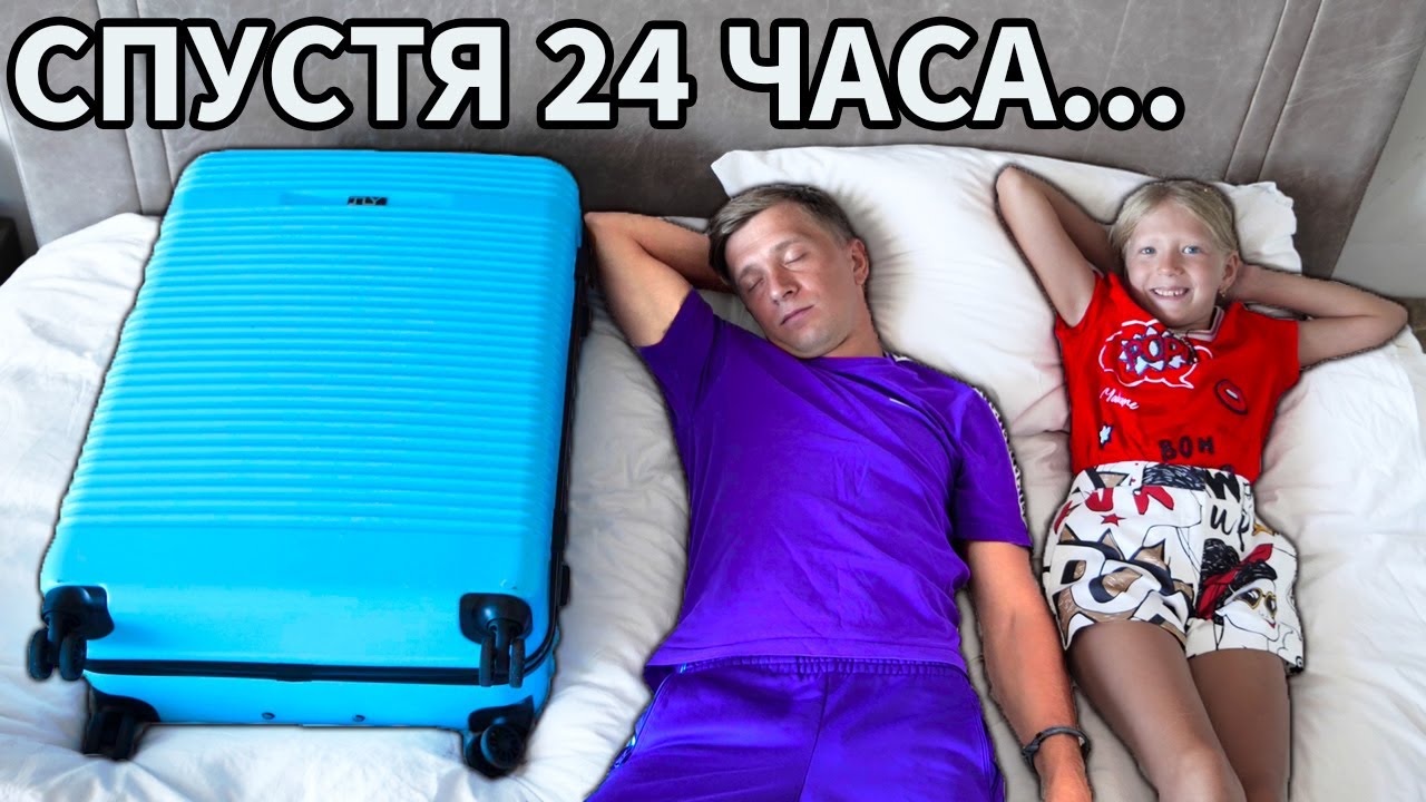 Ё-моё… 24 ЧАСА в ЛЮКС ОТЕЛИ!