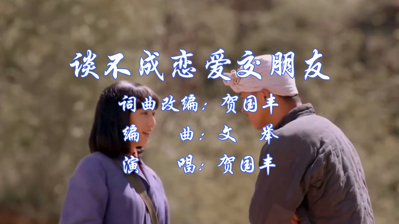 谈不成恋爱交朋友 - 贺国丰