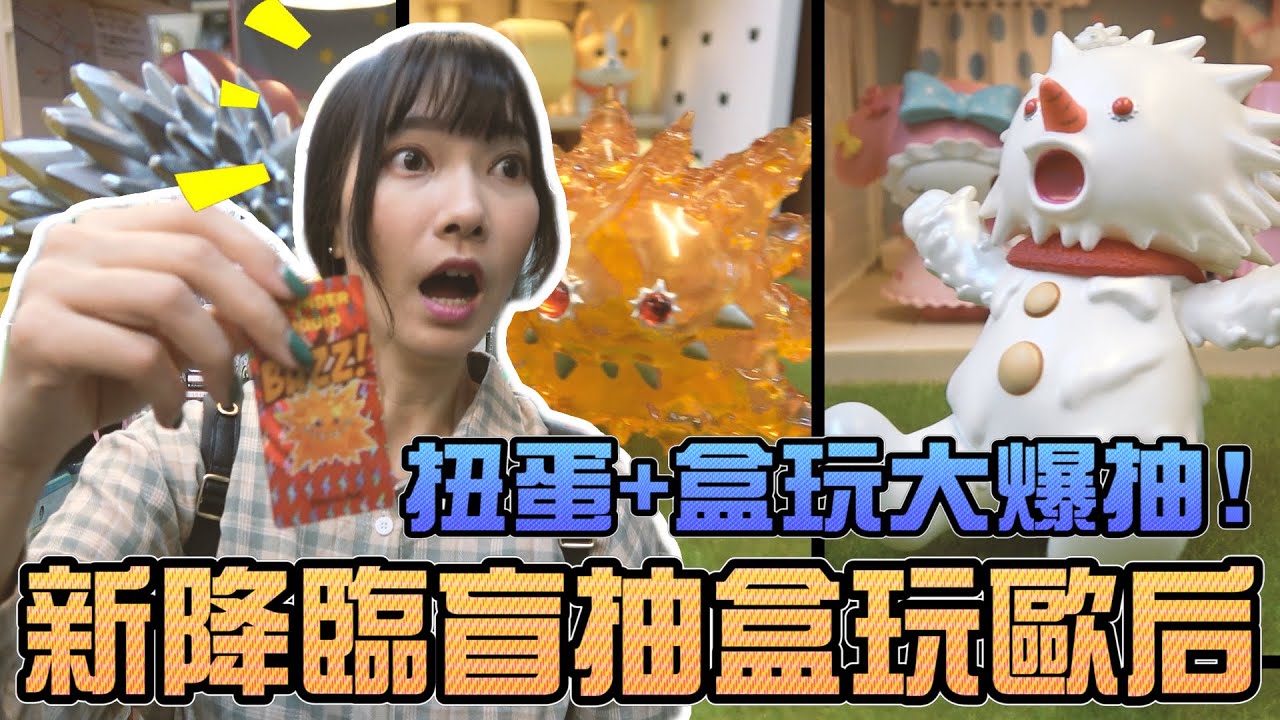 【轉蛋#36】新降臨盲抽盒玩歐后！扭蛋+盒玩大爆抽！｜Sandykaka