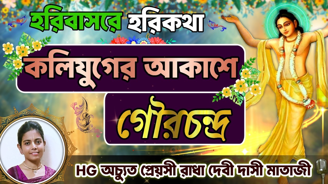 কলিযুগের আকাশে গৌরচন্দ্র | হরিকথা ক্লাস by Achyutapreyasi Radha Devi Dasi Mataji