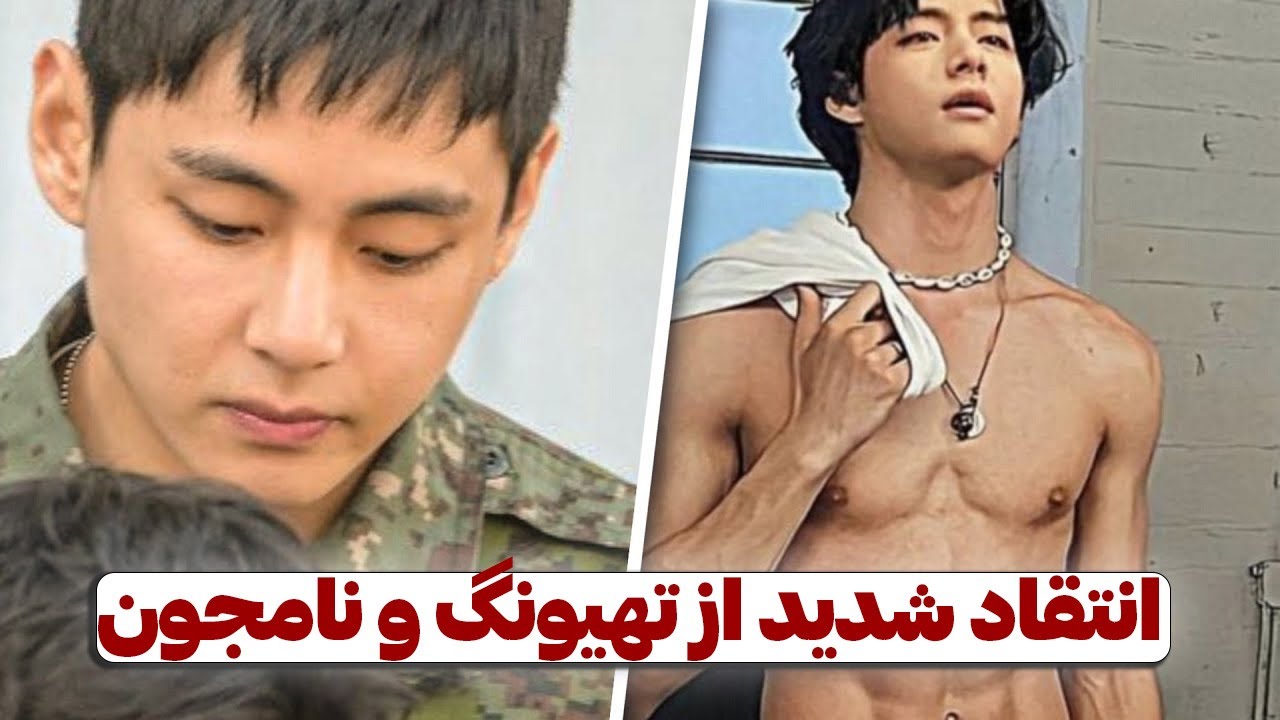 تهیونگ برای لباسش مورد انتقاد قرار گرفت . چرا  کمپانی به نامجون اجازه این کار هارو میده؟