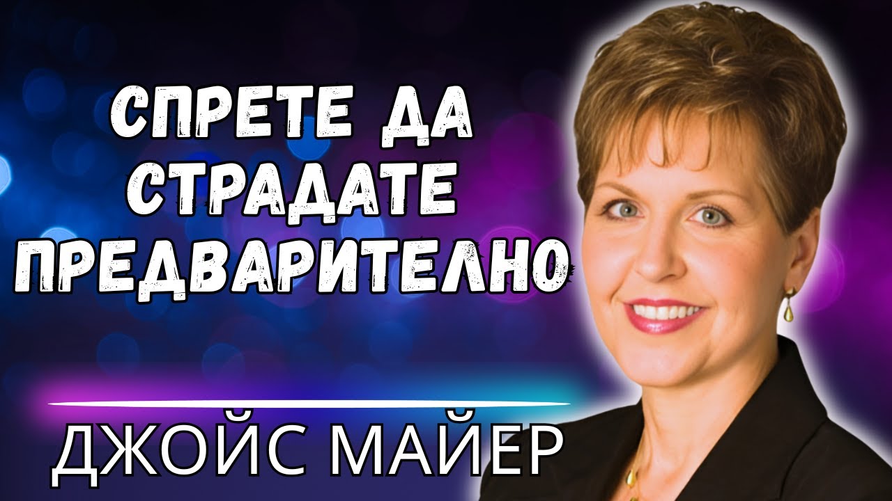 ТРЕВОГА и ПРИТЕЖАНИЕ Джойс Майер обяснява как да се ДОВЕРИТЕ на БОГА в ТЕЖКИТЕ МОМЕНТИ