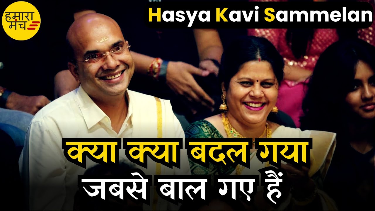गंजे कवि का धमाल श्रोता हँसते हँसते हुए बेहाल 🤣 Manu Badayuni | Hamara Manch Hasya Kavi Sammelan
