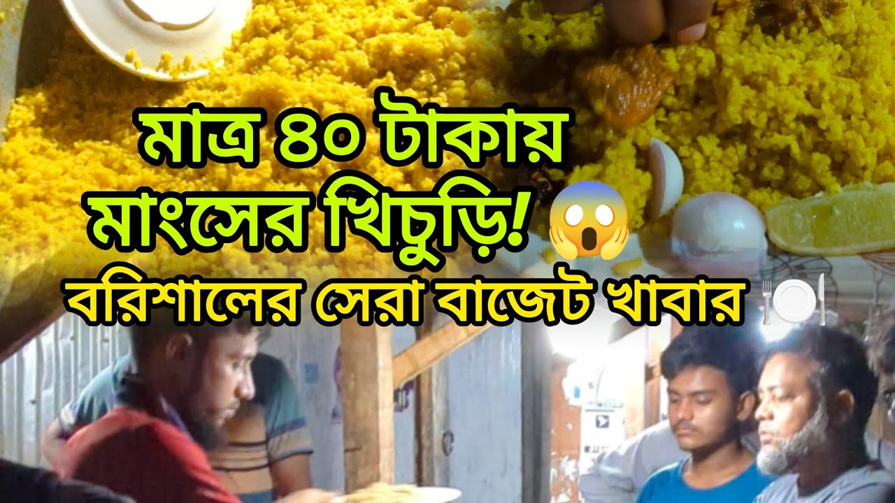 মাএ ৪০ টাকায় মাংসের খিচুড়ি সাথে ভর্তা একদম ফ্রি।😱#বরিশাল#food #foodvlog #খিচুড়ি @foodieshajol 