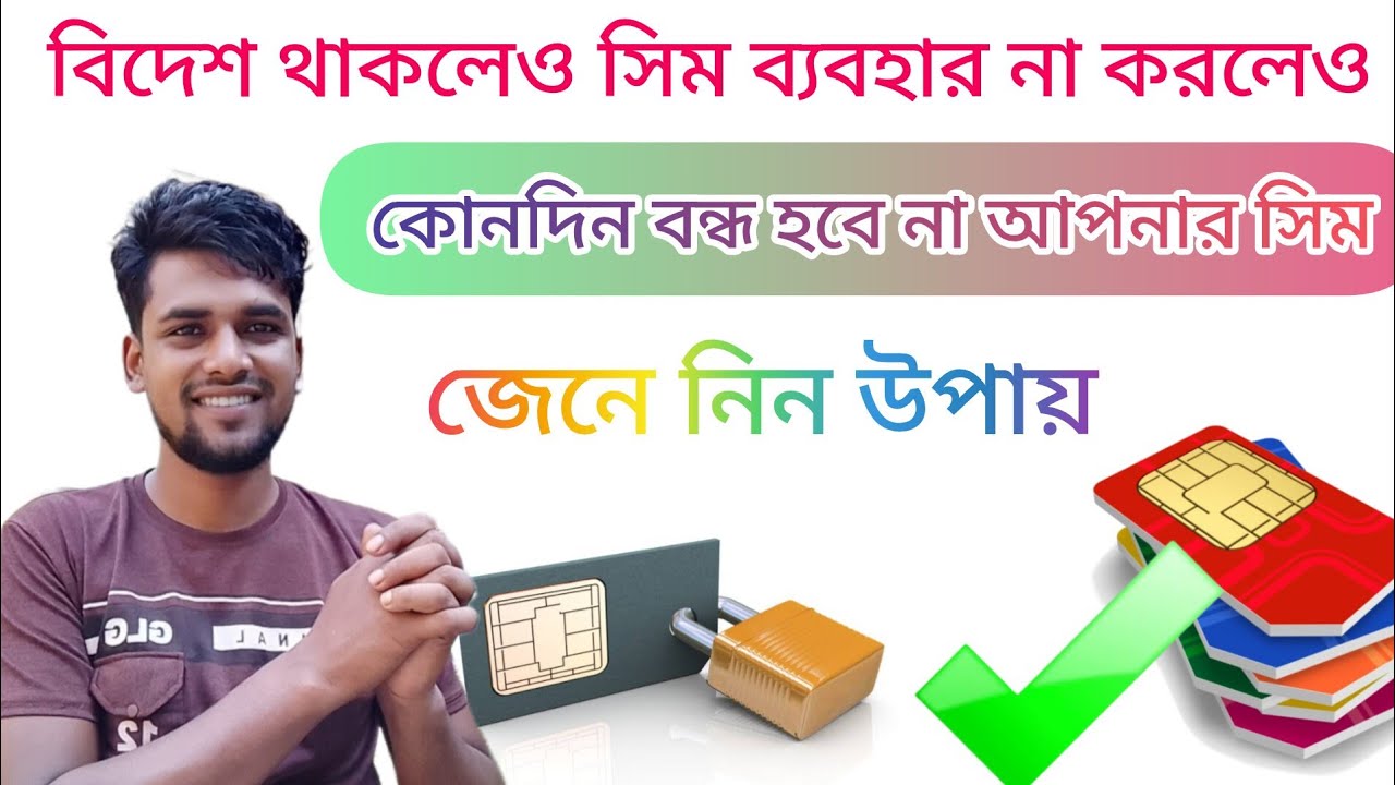 সিম কার্ডের মেয়াদ বাড়ানোর উপায়। extend sim validity lifetime