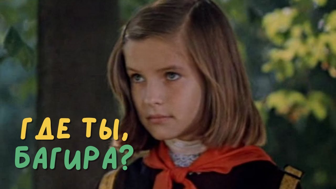 МОЖНО ЛИ ЛЮБИТЬ ЧУЖУЮ СОБАКУ? Где ты, Багира? Фильмы для семьи