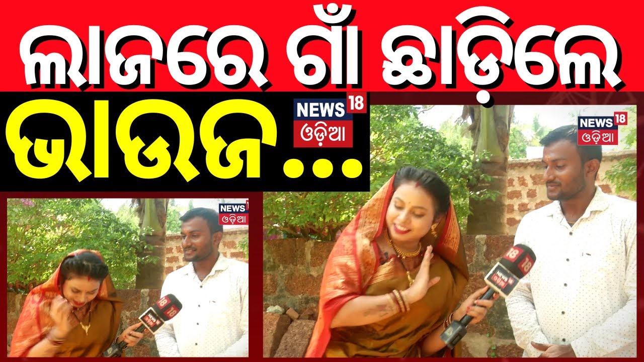 Election News : ଲାଜରେ ଗାଁ ଛାଡ଼ିଲେ ଭାଉଜ... | ମୈଦାନରେ ଭାଉଜ | Maidan re Bhauja | Odia News