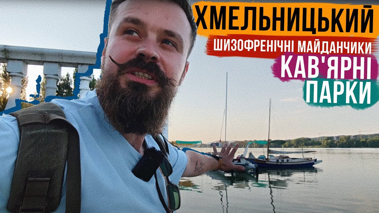 НЕЙМОВІРНИЙ ХМЕЛЬНИЦЬКИЙ 😍 СУПЕР КАВ'ЯРНІ, дивні парки, прекрасна набережна і хот-дог!
