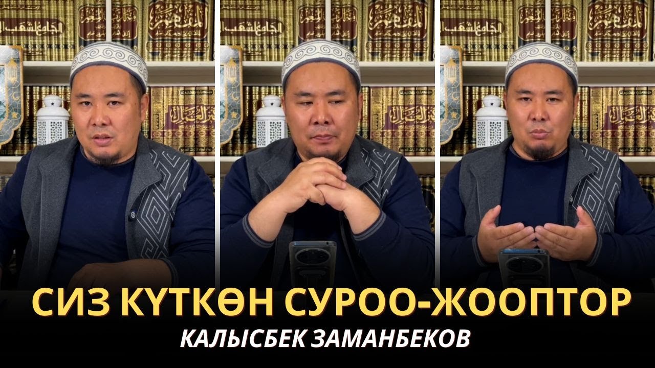 КАЛЫСБЕК ЗАМАНБЕКОВ | СИЗ КҮТКѲН СУРОО-ЖООПТОР | ЕГИПЕТ | 26.02.2025