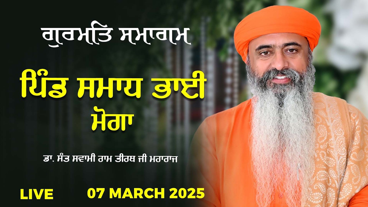 Live | Gurmat Smagam | Samadh Bhai , Moga | Dr. Sant Swami Ram Tirath Ji Maharaj | 07 March 2026