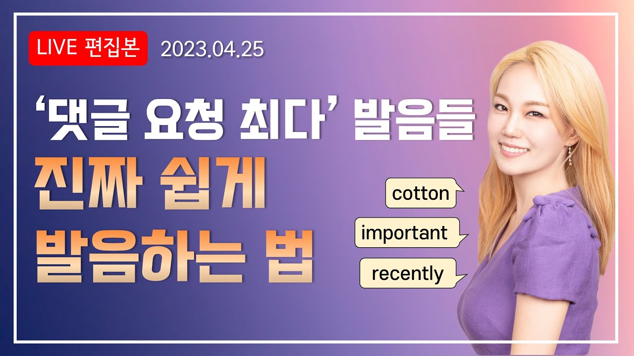 [라이브 편집본] '댓글요청 최다' 발음 진짜 쉽게 발음하는 법 알려드릴게요!/ 23.04.25 방송분
