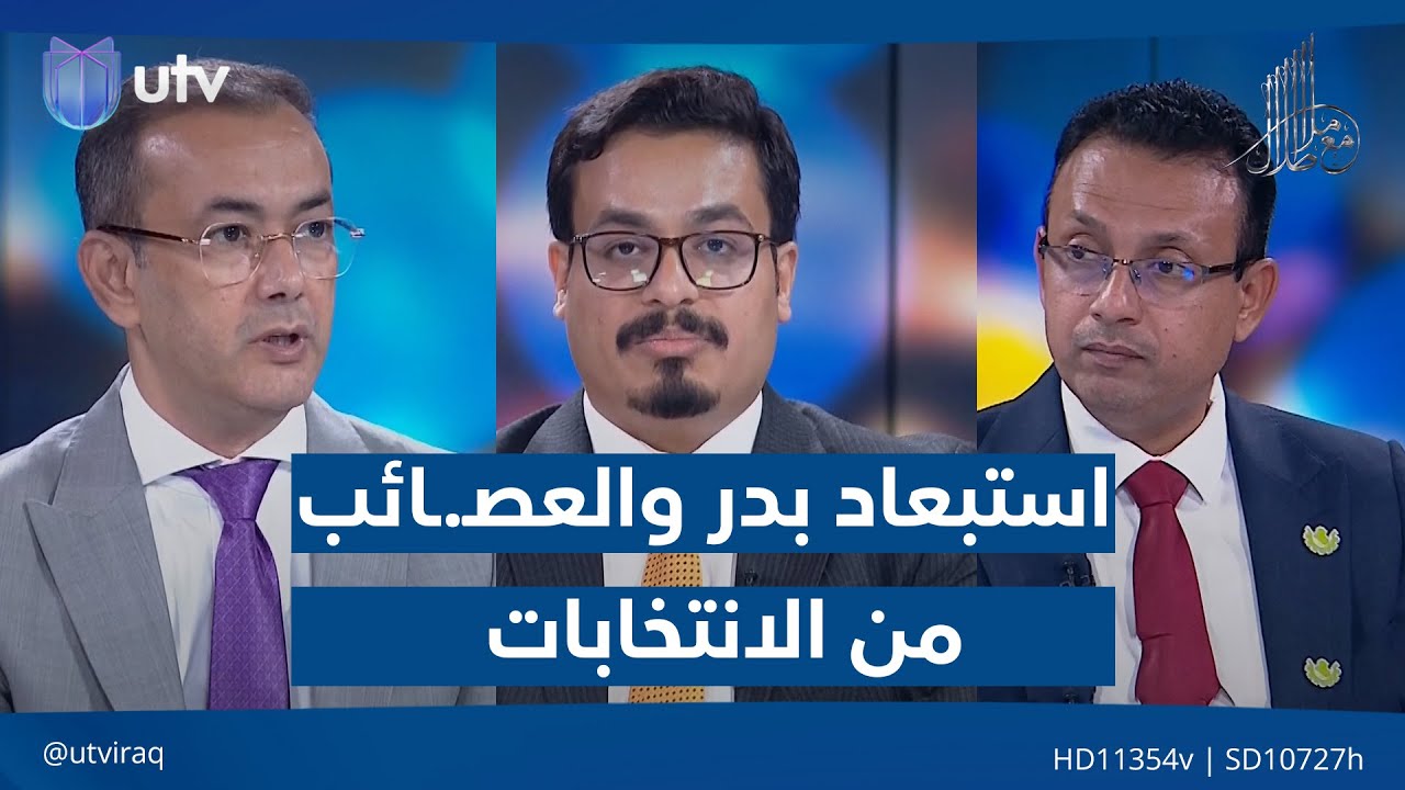 الاتحادية تنظر في المحظور .. ‏استبعاد بدر والعصـ.ـائب وأخواتهما من الانتخابات!| مع ملا طلال