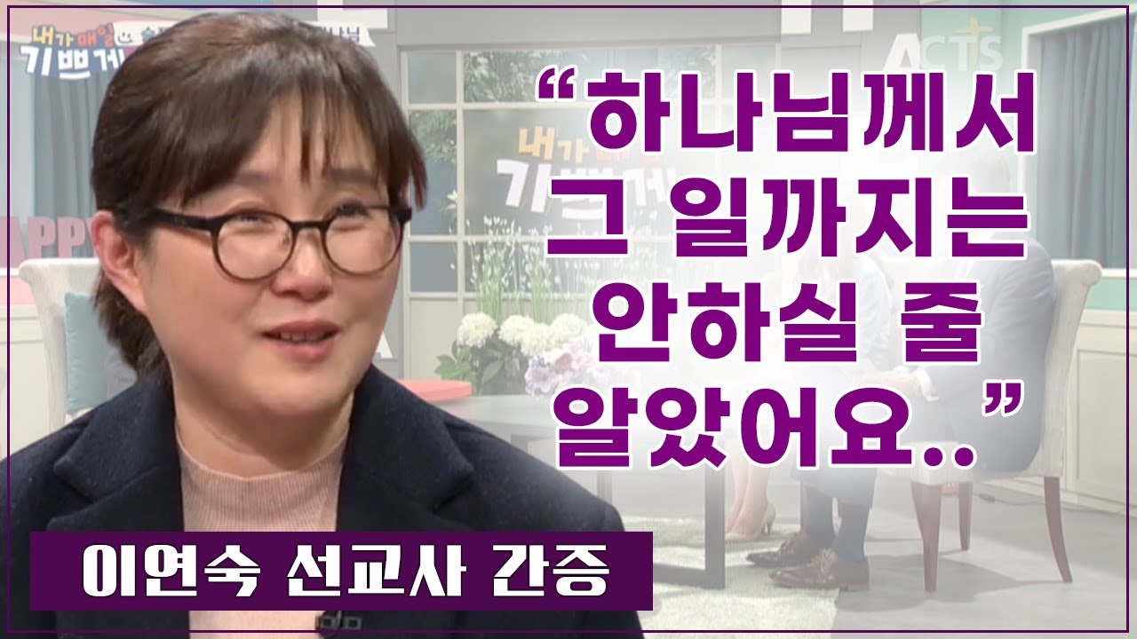눈물의 추천 간증 l 부르키나파소 이연숙 선교사 간증 