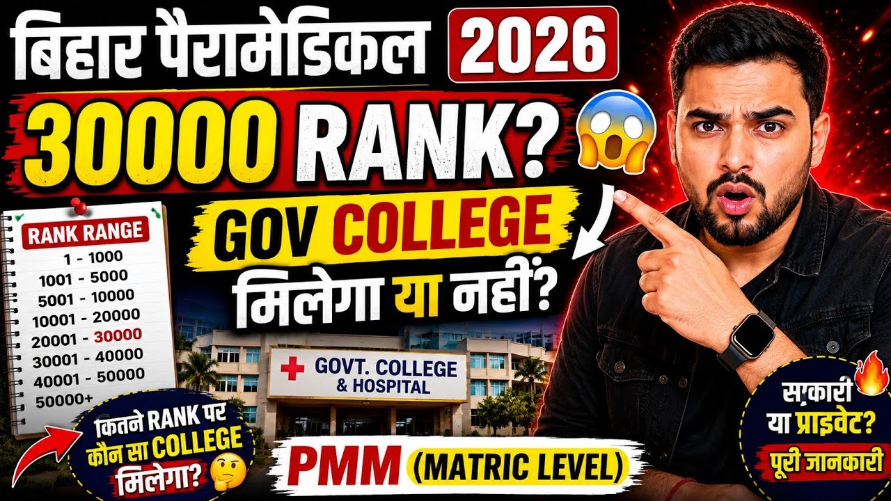 Bihar Paramedical PMM 2026 | कितने Rank पे कौन सा College मिलेगा? 😱 PMM Cutoff Analysis