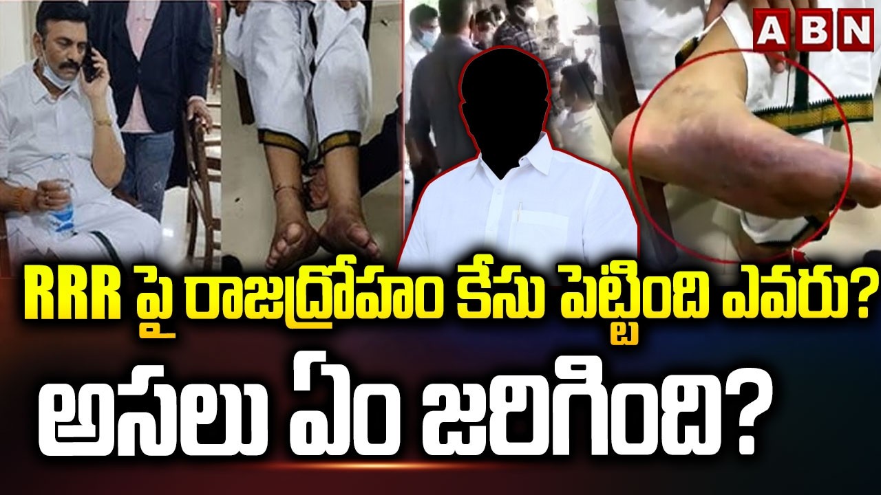 ABN Srihari Analysis: RRR పై రాజద్రోహం కేసు పెట్టింది ఎవరు? అసలు ఏం జరిగింది?| RRR Custodial Torture