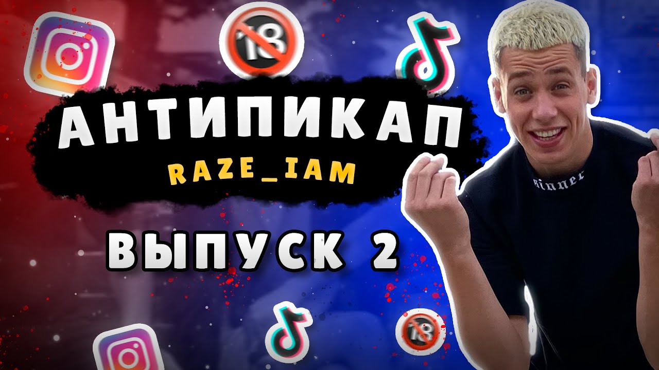 АНТИПИКАП ОТ РЭЙЗА  / АНТИПИКАП МИНСК / ЛУЧШИЕ МОМЕНТЫ  АНТИПИКАПА 2022