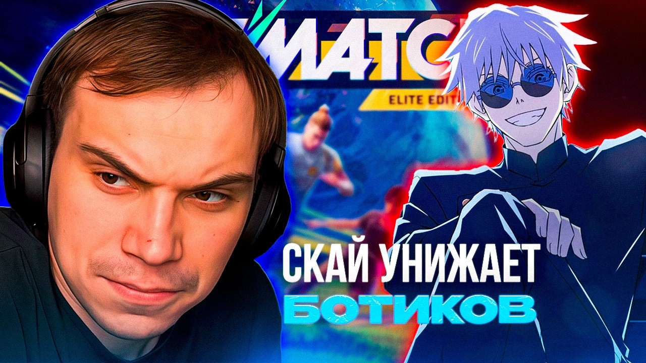 ЭГОИСТЫ ИГРАЮТ 1 на 1 в REMATCH (Sasavot, skywhywalker, formix, narem)