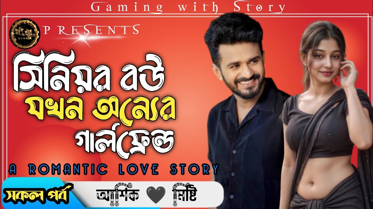 সিনিয়র বউ যখন অন্যের গার্লফ্রেন্ড ।। সকল পর্ব ।। রোমান্টিক ভালোবাসার গল্প @Gamingwith_Story 