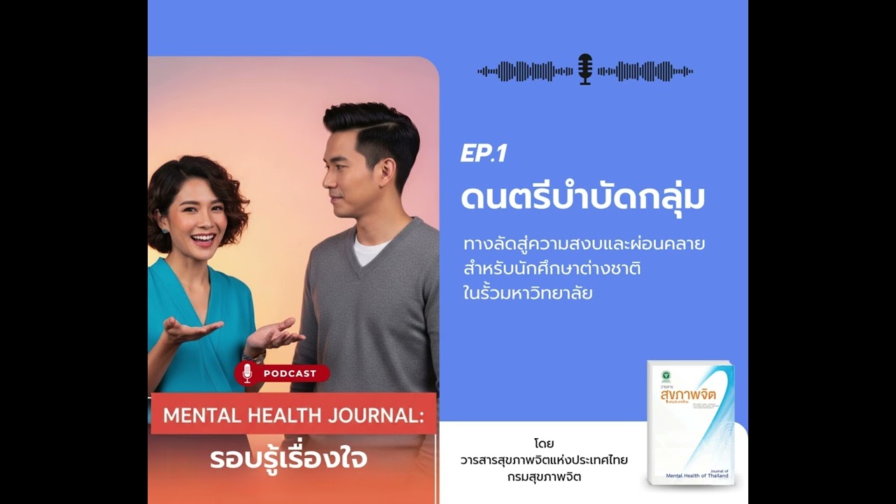 ย่อยงานวิจัย: 'ดนตรีบำบัด' ช่วยลดความเครียดในรั้วมหา'ลัยได้อย่างไร? | MH Journal EP.1