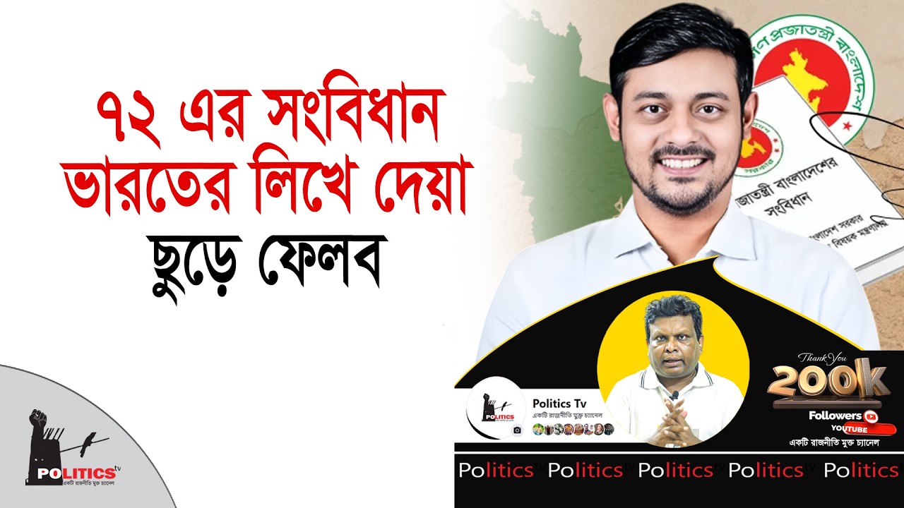 ৭২ এর সংবিধান ভারতের লিখে দেয়া, ছুড়ে ফেলব | Constitution Of Bangladesh | NCP | Patwary | Politics Tv