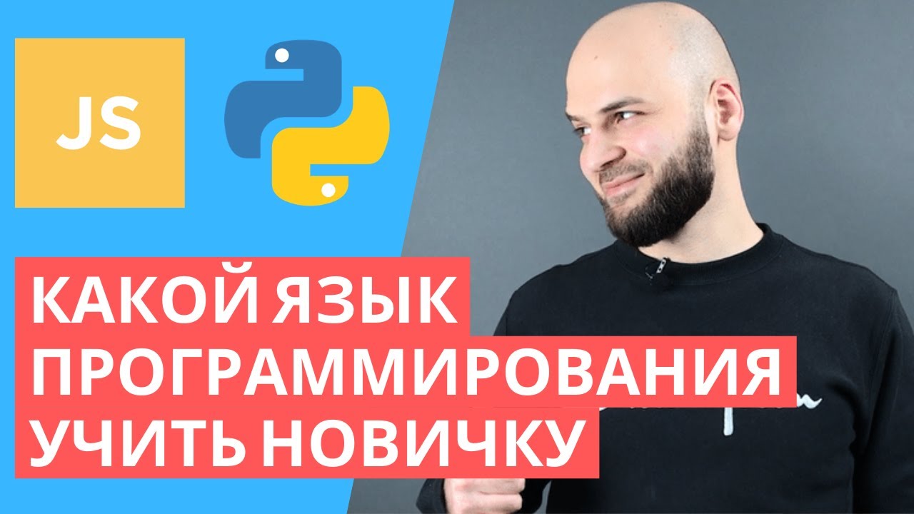 Какой язык программирования учить новичку в 2020?